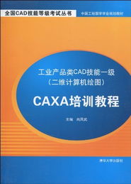 全国cad技能等级考试丛书 中国工程图学学会规划教材 工业产品类cad技能一级 二维计算机绘图 caxa培训教程